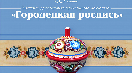 Выставка ДПИ «Городецкая роспись»