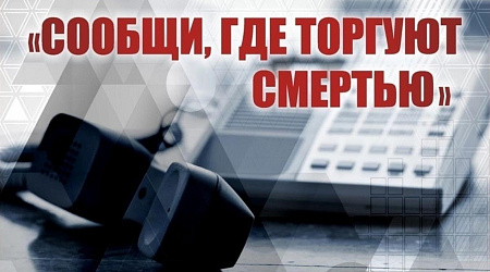 Общероссийская антинаркотическая акция «Где торгуют смертью?»