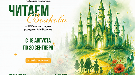 Районная викторина «Страницы Волкова»