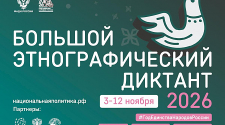 «Большой этнографический диктант».