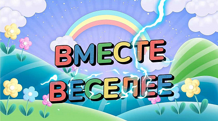 Игровая программа «Вместе интереснее»