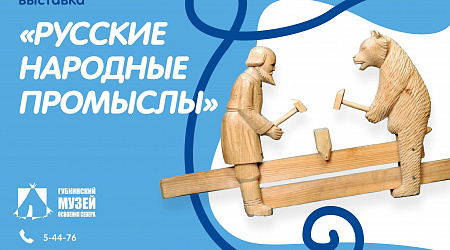 Выставка «Русские народные промыслы»
