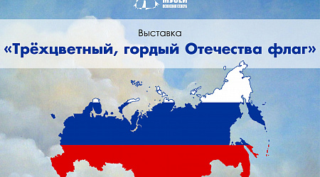 Выставка «Трёхцветный, гордый Отечества флаг»