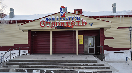 Дом культуры «Строитель»