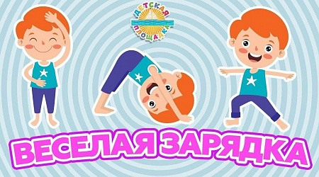 Зарядка под открытым небом «Вместе! Ярче! Здоровее!»