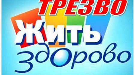 Информационно-просветительская акция для молодёжи «Жить трезВО»