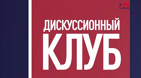 Дискуссионный клуб «Границы свободы слова»