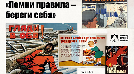 Выставка советских плакатов по охране труда «Помни правила – береги себя»