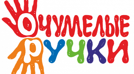 Мастер - класс «Очумелые ручки»
