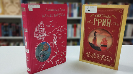 «Алые паруса Грина». Литературная гостиная.
