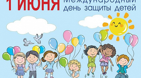 Праздничная программа, посвященная Международному Дню защиты детей