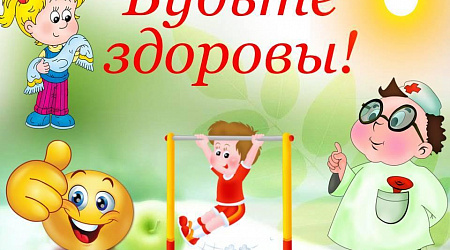 Познавательная программа «Будем здоровы!»